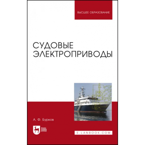 Лань Судовые электроприводы. Учебник Бурков Алексей Федорович