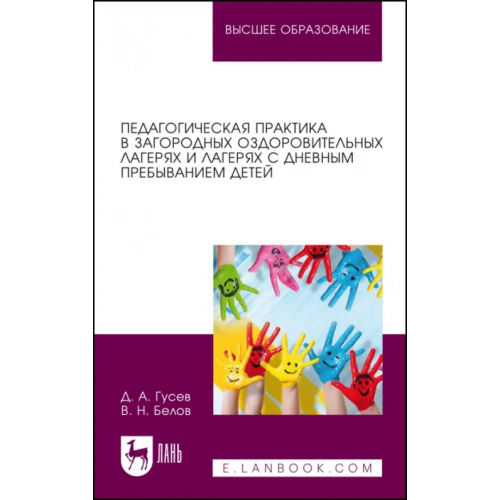 Лань Педагогическая практика в загородных оздоровительных лагерях и лагерях с дневным пребыванием детей Белов Владимир Николаевич, Гусев Дмитрий Александрович