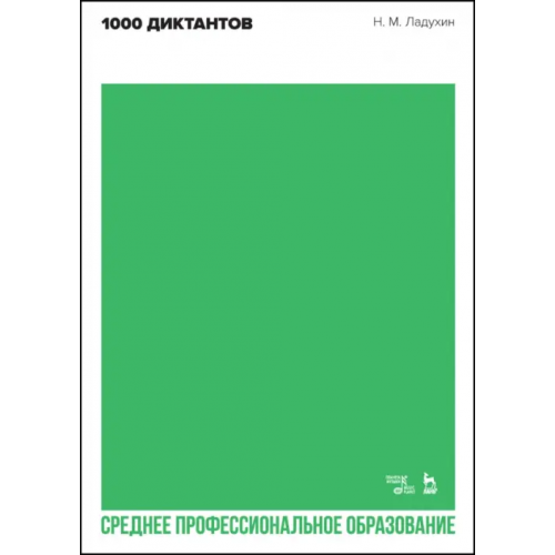 Планета Музыки 1000 диктантов. Ноты для СПО Ладухин Николай Михайлович