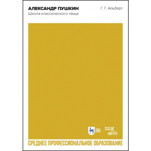 Планета Музыки Александр Пушкин. Школа классического танца. Учебное пособие для СПО Альберт Геннадий Гершевич