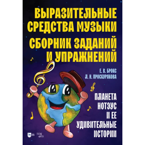 Планета Музыки Выразительные средства музыки. Сборник заданий и упражнений. Планета Нотэус и ее удивительные истори Брокс Екатерина Викторовна, Проскурякова Лариса Николаевна