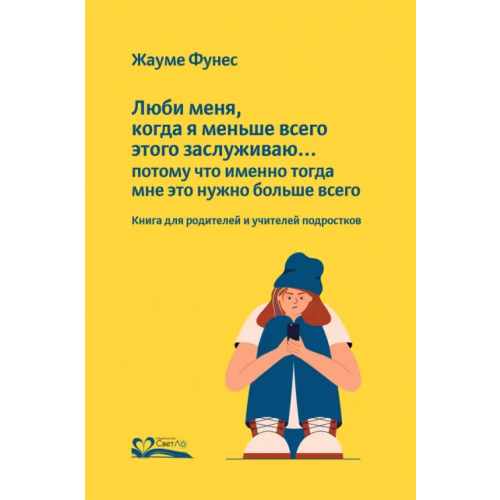 СветЛо Люби меня, когда я меньше всего этого заслуживаю… Фунес Жауме