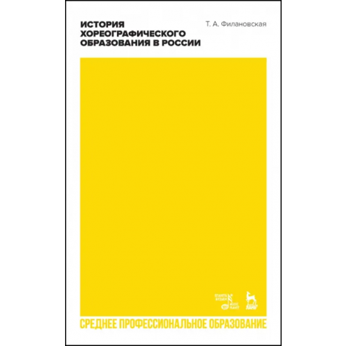 Планета Музыки История хореографического образования в России. Учебное пособие для СПО Филановская Татьяна Александровна