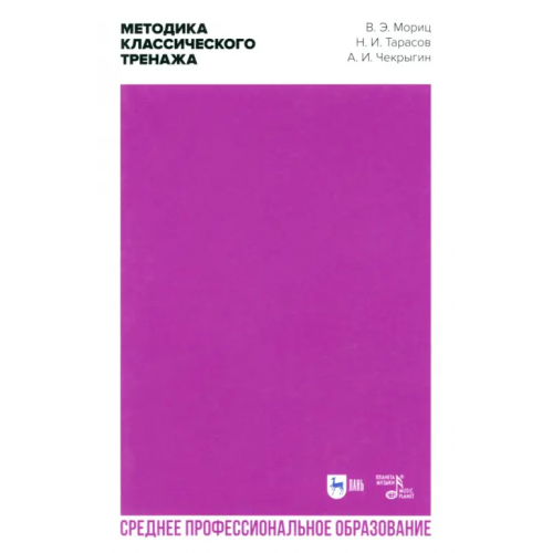 Планета Музыки Методика классического тренажа. Учебное пособие для СПО Тарасов Николай Иванович, Мориц Владимир Эмильевич, Чекрыгин Александр Иванович