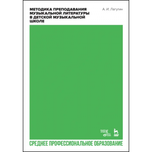 Планета Музыки Методика преподавания музыкальной литературы в детской музыкальной школе. Учебное пособие для СПО Лагутин Александр Иванович
