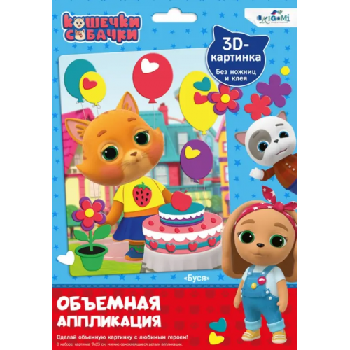 Оригами Аппликация объемная. Кошечки-собачки. Буся