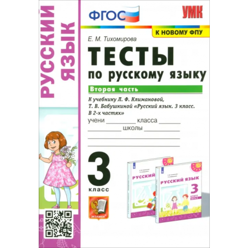 Экзамен Русский язык. 3 класс. Тесты к учебнику Л.Ф. Климановой, Т.В. Бабушкиной. В 2 частях. Часть 2. ФГОС Тихомирова Елена Михайловна