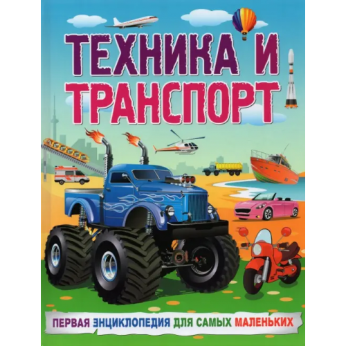 Владис Техника и транспорт. Первая энциклопедия для самых маленьких Забирова Анна Викторовна