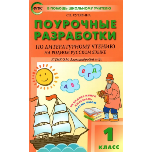 Вако Литературное чтение на родном русском языке. 1 класс. Поурочные разработки к УМК О. М. Александровой Кутявина Светлана Владимировна