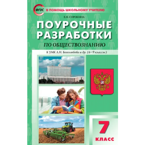 Вако Обществознание. 7 класс. Поурочные разработки к УМК Л.Н. Боголюбова и др. (6–9 классы) Сорокина Елена Николаевна