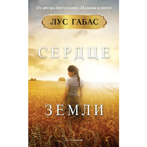 Рипол-Классик Сердце земли Габас Лус