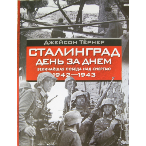Центрполиграф Сталинград. День за днем. Величайшая победа над смертью. 1942-1943 Тернер Джейсон