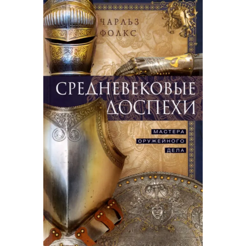 Центрполиграф Средневековые доспехи. Мастера оружейного дела Фолкс Чарльз