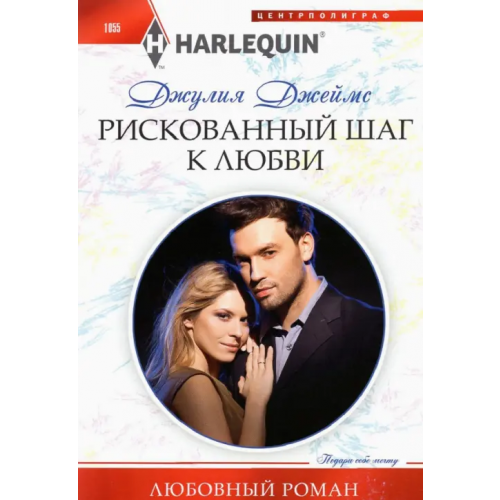 Центрполиграф Рискованный шаг к любви Джеймс Джулия