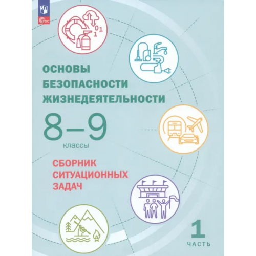 Просвещение Основы безопасности жизнедеятельности. 8-9 классы. Сборник ситуационных задач. В 2-х частях. ФГОС. Часть 1 Грушка Леонид Владимирович, Лушников Роман Дмитриевич, Сулимов Алексей Сергеевич