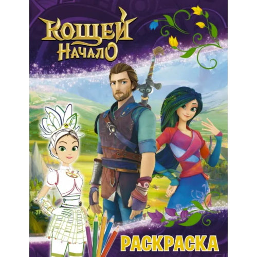 АСТ Кощей. Начало. Раскраска, Маша