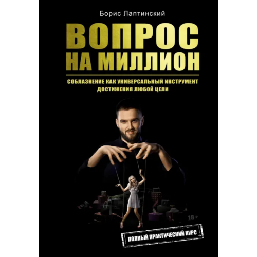 АСТ Вопрос на миллион Лаптинский Борис Александрович