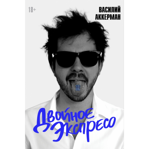 АСТ Двойное экспресо Аккерман Василий