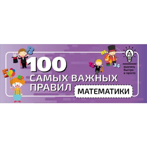 АСТ 100 самых важных правил математики быстро и просто