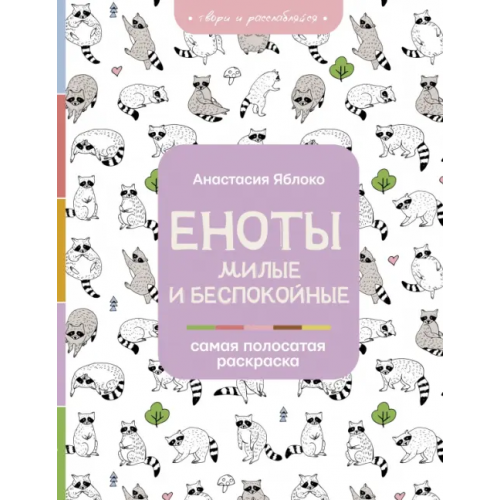 АСТ Еноты. Милые и беспокойные Яблоко Анастасия
