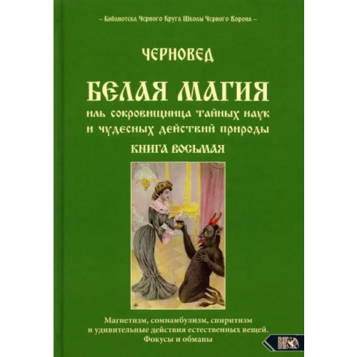 Велигор Белая магия иль сокровищница тайных наук и чудесных действий природы. Книга 8 Черновед