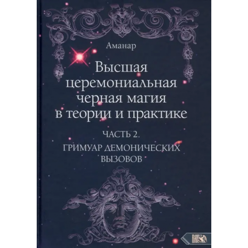 Велигор Высшая церемониальная черная магия в теории и практике. Часть 2. Гримуар демонических вызовов Аманар