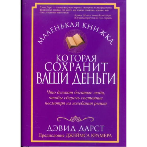 Попурри Маленькая книжка, которая сохранит ваши деньги Дарст Дэвид