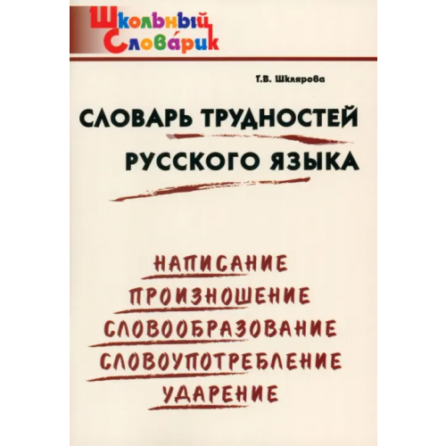 Вако Словарь трудностей русского языка. Начальная школа. ФГОС Шклярова Татьяна Васильевна