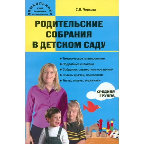 Вако Родительские собрания в детском саду. Средняя группа Чиркова Светлана Владимировна