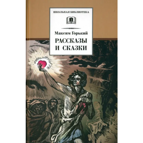 Детская литература Рассказы и сказки Горький Максим
