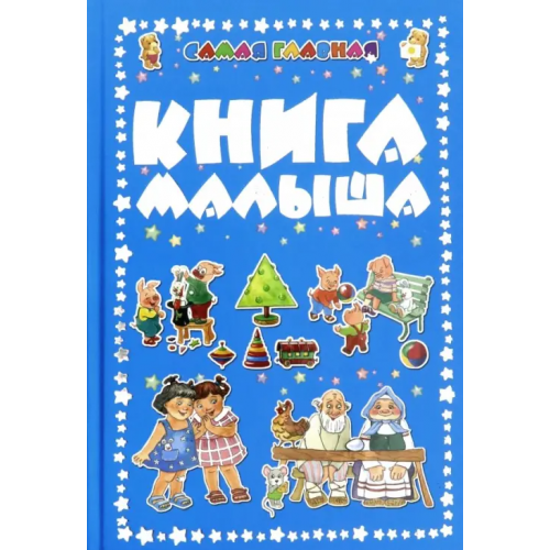 Харвест Самая главная книга малыша