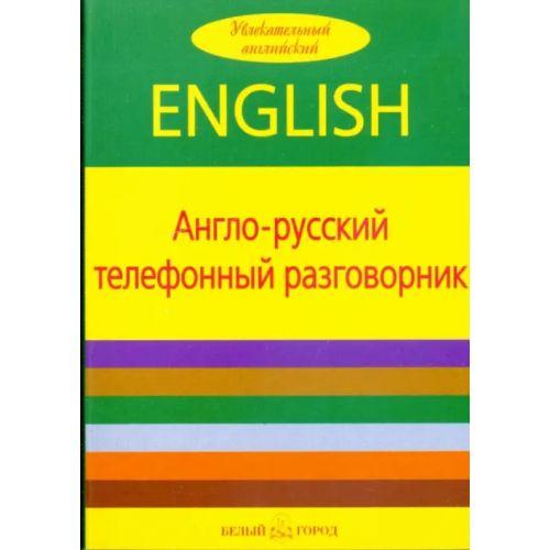 Белый город Англо-русский телефонный разговорник Пирс Отем
