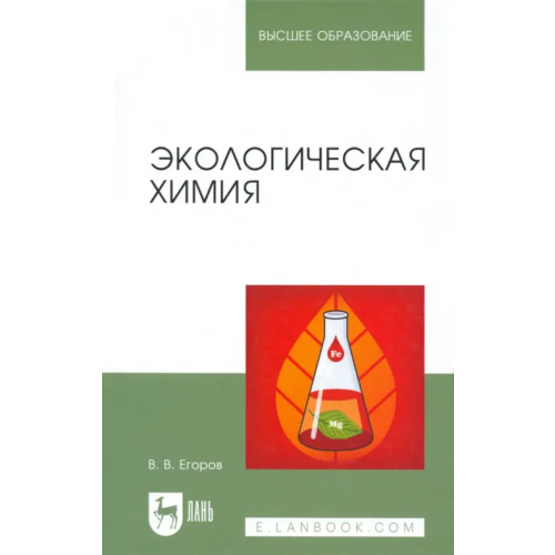 Лань Экологическая химия. Учебное пособие Егоров Владислав Викторович