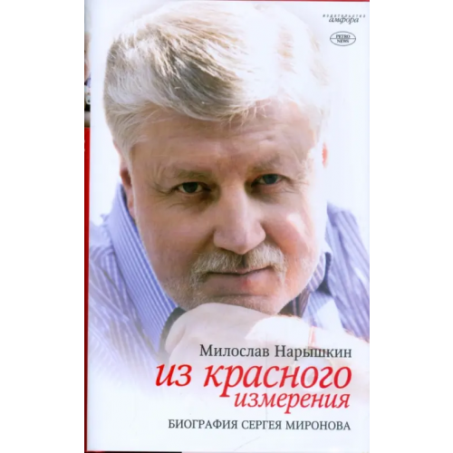 Амфора Из красного измерения. Биография Сергея Миронова Нарышкин Милослав