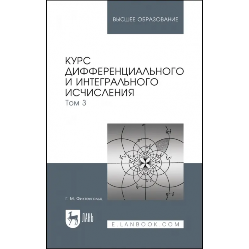 Лань Курс дифференциального и интегрального исчисления. Учебник. В 3-х томах. Том 3 Фихтенгольц Григорий Михайлович