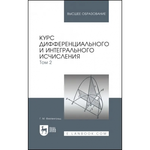 Лань Курс дифференциального и интегрального исчисления. Том 2. Учебник Фихтенгольц Григорий Михайлович