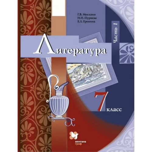 Просвещение/Вентана-Граф Литература. 7 класс. Учебник. В 2-х частях. Часть 1. ФГОС Ерохина Елена Ленвладовна, Москвин Георгий Владимирович, Пуряева Надежда Николаевна