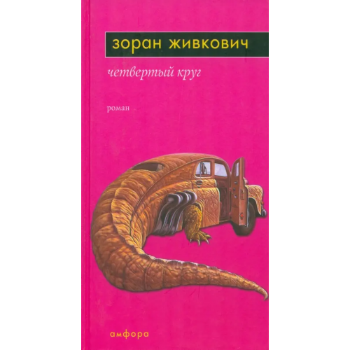 Амфора Четвертый круг Живкович Зоран