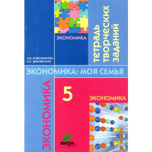 Вита-Пресс Экономика. \моя семья. 5 класс: Тетрадь творческих заданий для учащихся. ФГОС Землянская Елена Николаевна, Новожилова Наталья Васильевна