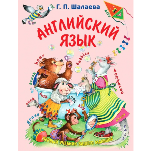 Малыш Английский язык Шалаева Галина Петровна