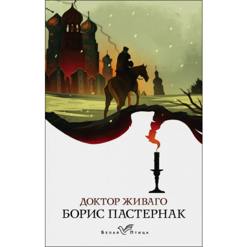 Эксмо-Пресс Доктор Живаго Пастернак Борис Леонидович