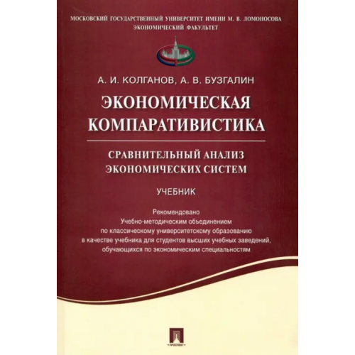 Проспект Экономическая компаративистика. Сравнительный анализ экономических систем. Учебник Бузгалин Александр Владимирович, Колганов Андрей Иванович