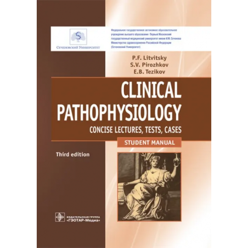 ГЭОТАР-Медиа Clinical Pathophysiology. Concise lectures, tests, cases Литвицкий Петр Францевич, Пирожков Сергей Викторович, Тезиков Евгений Борисович