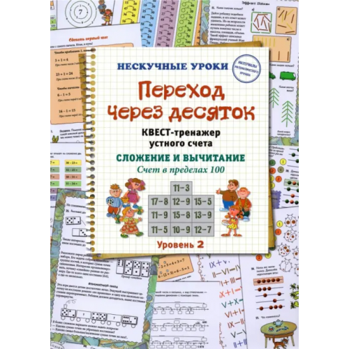 Белый город Переход через десяток. Квест-тренажер устного счета. Сложение и вычитание. Счет в пределах 100. 2 ур Астахова Наталия
