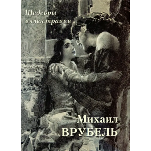 Белый город Михаил Врубель. Шедевры иллюстрации