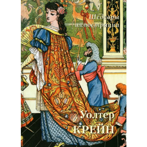 Белый город Уолтер Крейн. Шедевры иллюстрации
