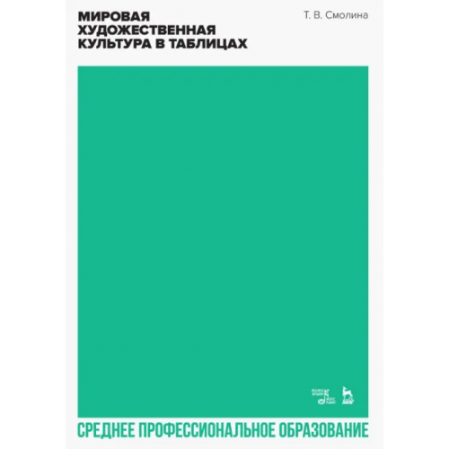 Планета Музыки Мировая художественная культура в таблицах. Учебное пособие для СПО Смолина Татьяна Владимировна