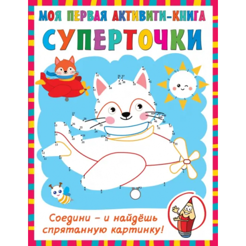 Малыш Суперточки. Соедини и найдешь спрятанную картинку Дмитриева Валентина Геннадьевна