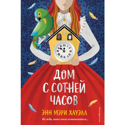 Эксмо Дом с сотней часов Хауэлл Энн Мэри