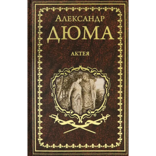 Вече Актея Дюма Александр